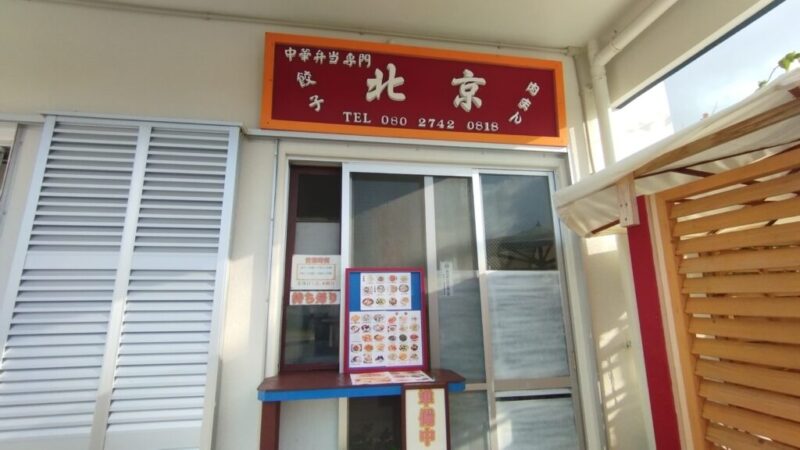 石垣島にある中華料理屋北京の店外写真-3
